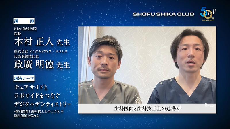 チェアサイドとラボサイドをつなぐデジタルデンティストリー ― 歯科医師と歯科技工士のLINKが臨床価値を高める ―
