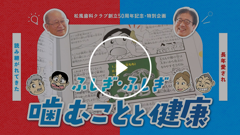 「ふしぎふしぎ噛むことと健康」 座談会　～岡崎好秀先生と振り返る20年とウラ話～