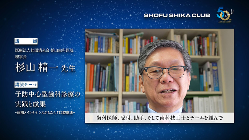 【臨床講演Ⅰ】杉山精一 先生「予防中心型歯科診療の実践と成果 ― 長期メインテナンスがもたらす口腔健康 ―」