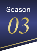 Season 03 壮年期・中年期