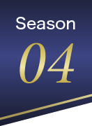 Season 04 高齢期