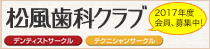 松風歯科クラブの入会案内