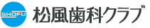 松風歯科クラブ