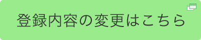 登録内容の変更はこちら