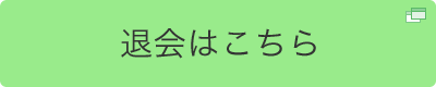 退会はこちら